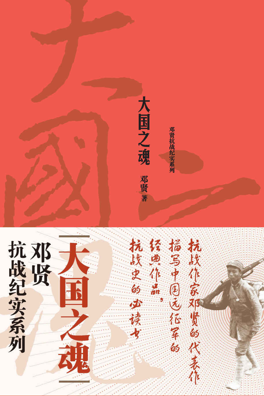 《大国之魂（邓贤抗战纪实系列；纪念反法西斯抗战胜利70周年）》邓贤著