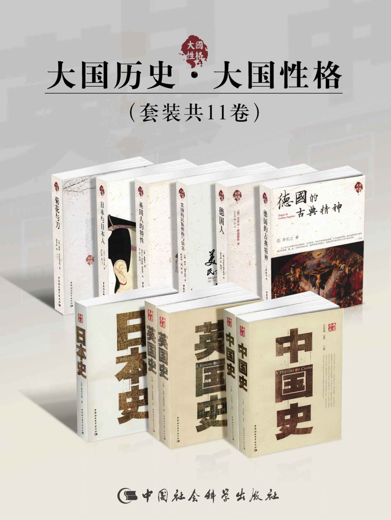 《大国历史·大国性格（套装共11卷）【一套煌煌的大师学术名著！中国、美国、英国、日本、德国，以其特有的民族特性演绎着自身的兴盛邃的思考者！】》吕思勉 & [英]屈勒味林 & [日]小泉八云 & [美]乔治·桑塔亚那 & [德]艾米尔·路德维希 & 等等