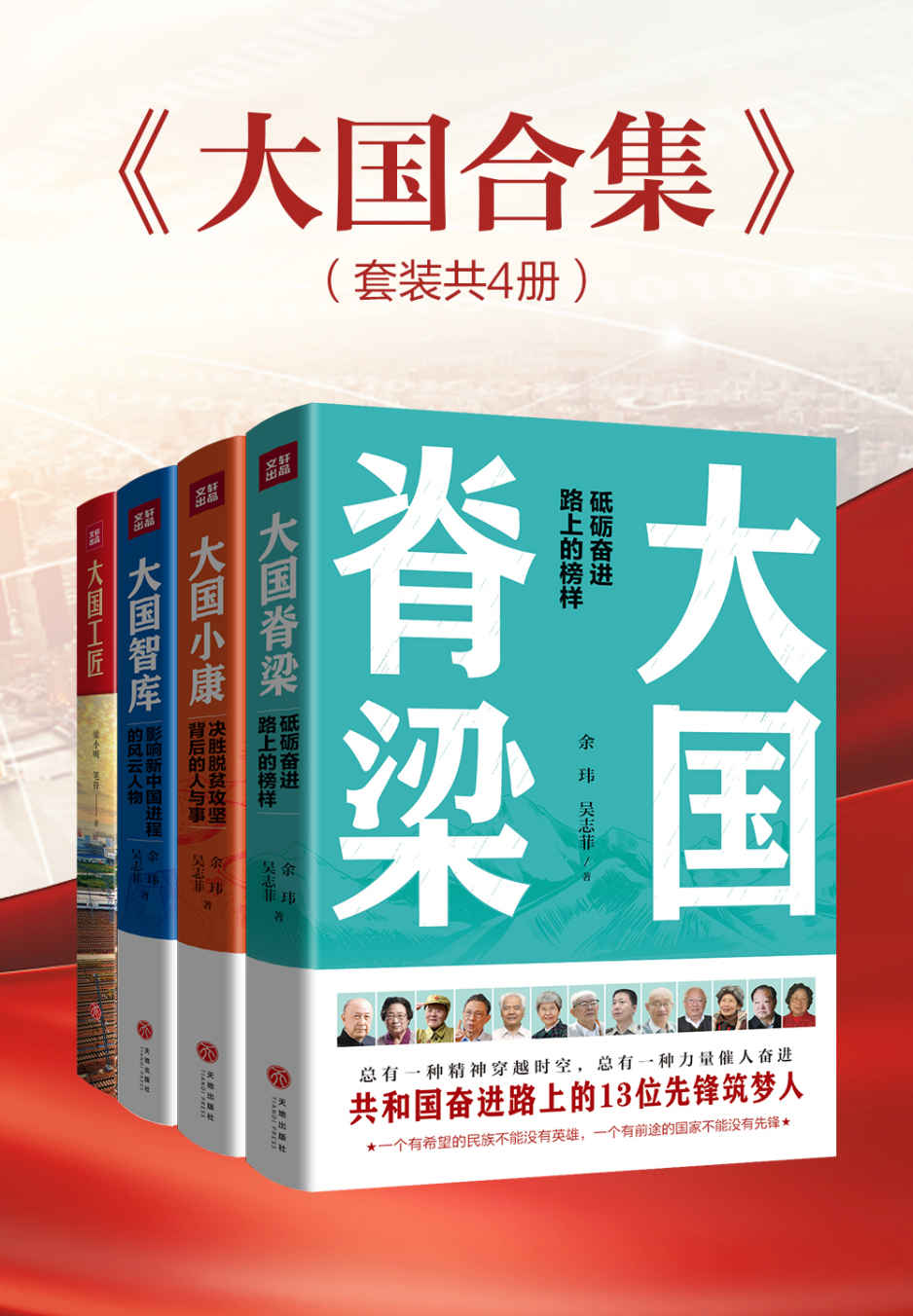 《大国合集（套装共4册）》余玮 & 吴志菲 & 梁小明 & 笔锋