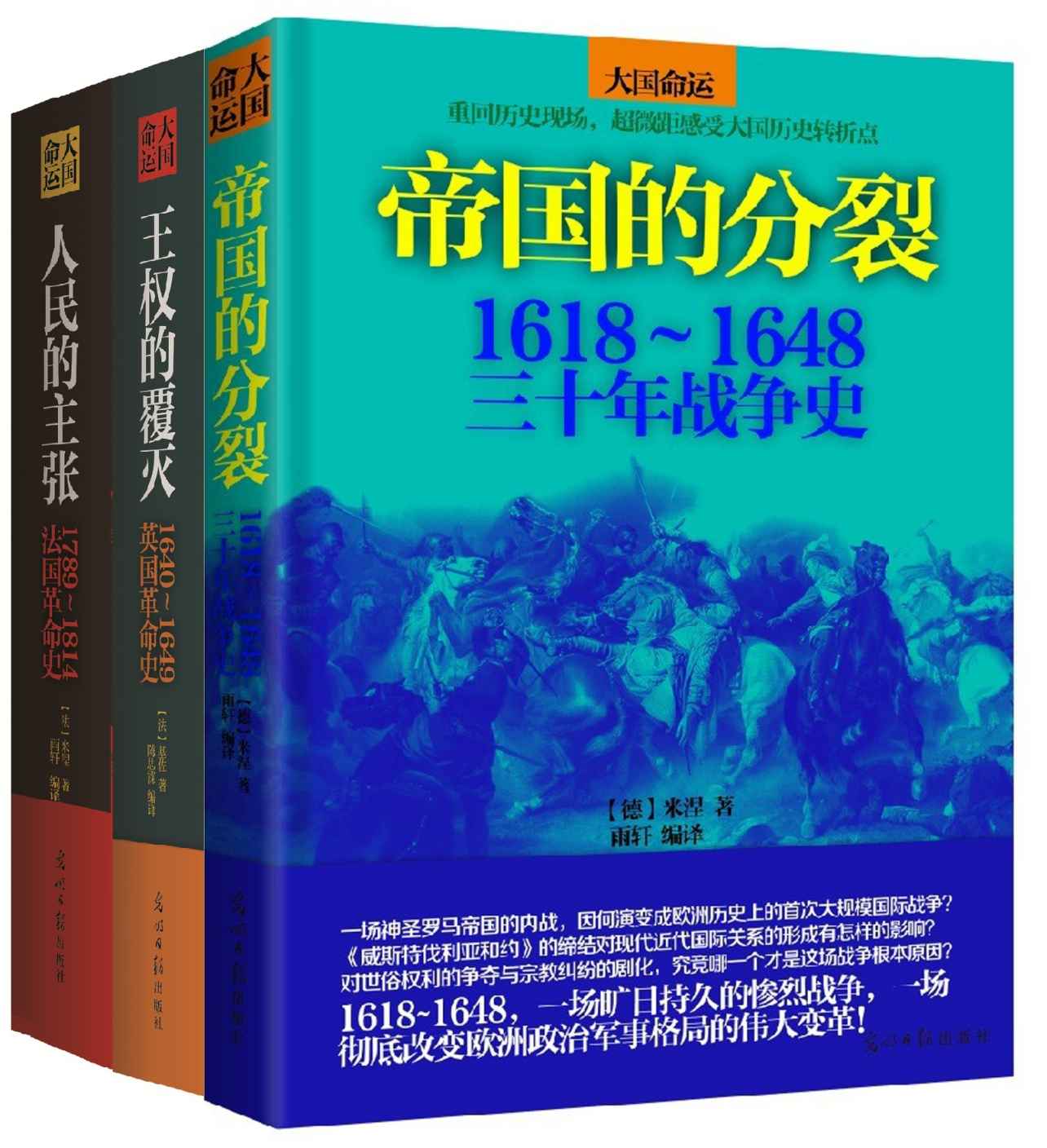 《大国命运：欧洲战争革命史全集（帝国的分裂_王权的覆灭_人民的主张 一起触摸历史的脉搏，纵览大国命运！）（套装共3册）》席勒 & 基佐 & 米涅