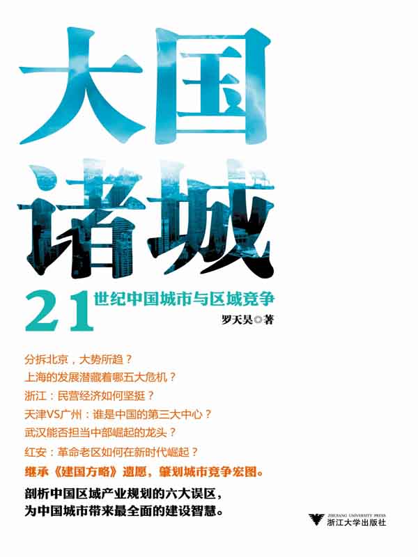 《大国诸城_21世纪中国城市与区域竞争》罗天昊