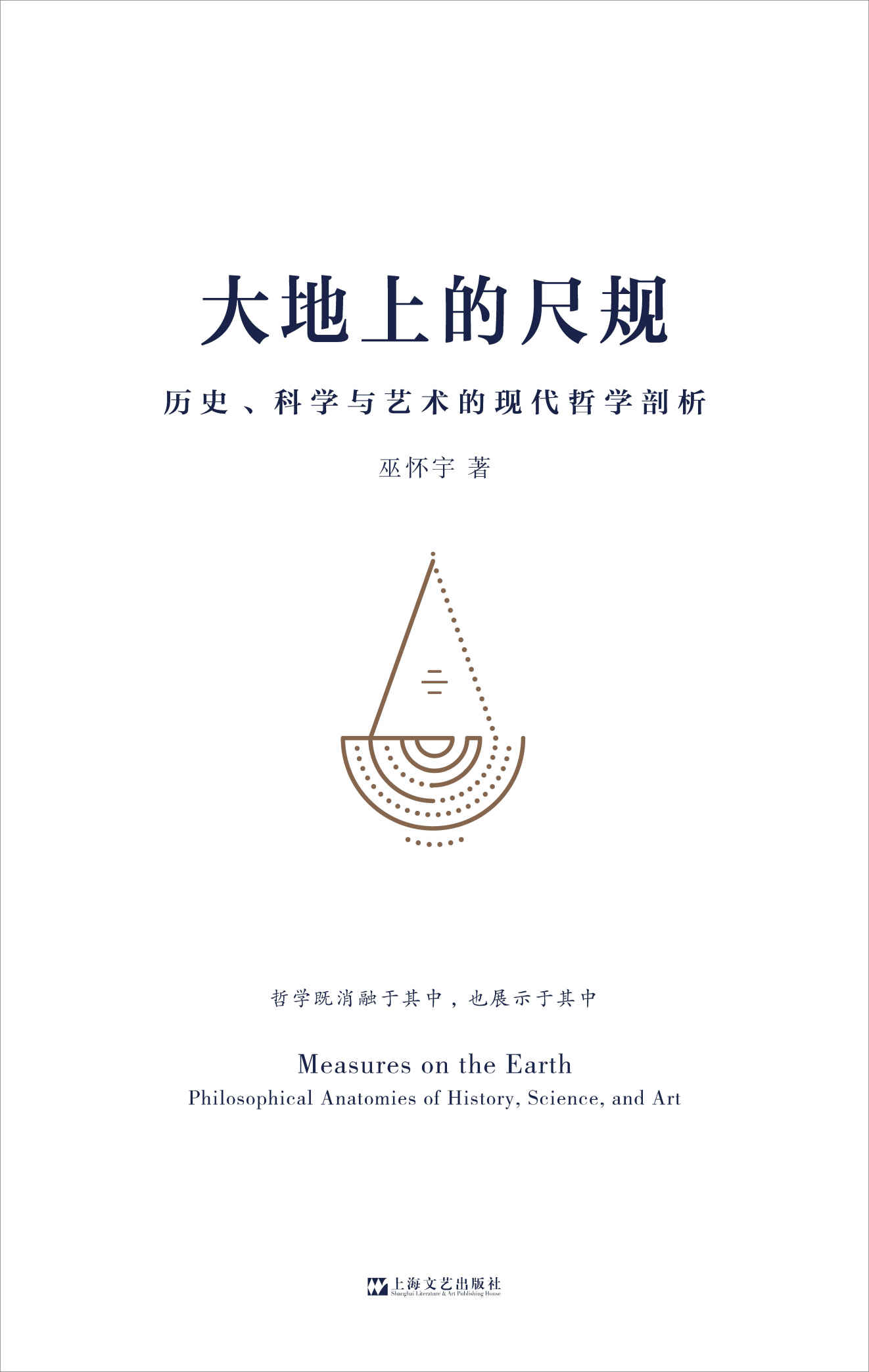 《大地上的尺规——历史、科学与艺术的现代哲学剖析（端视历史、语言、科学、艺术，展现诸多人们日用而不知的原则，构建属于我们自己的认知的四梁八柱。）》巫怀宇