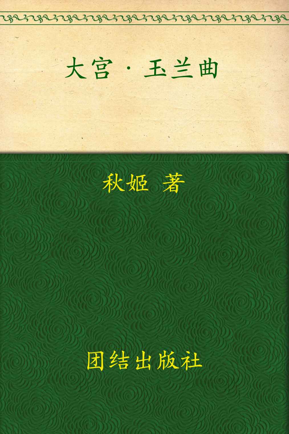 《大宫·玉兰曲 全二册 (悦读纪)》秋姬