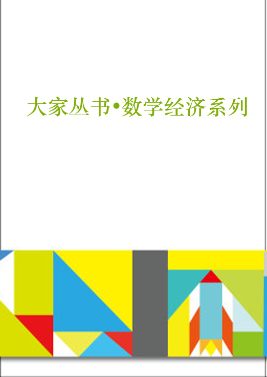 《大家丛书：数学经济系列（套装共6册）》邓加荣等