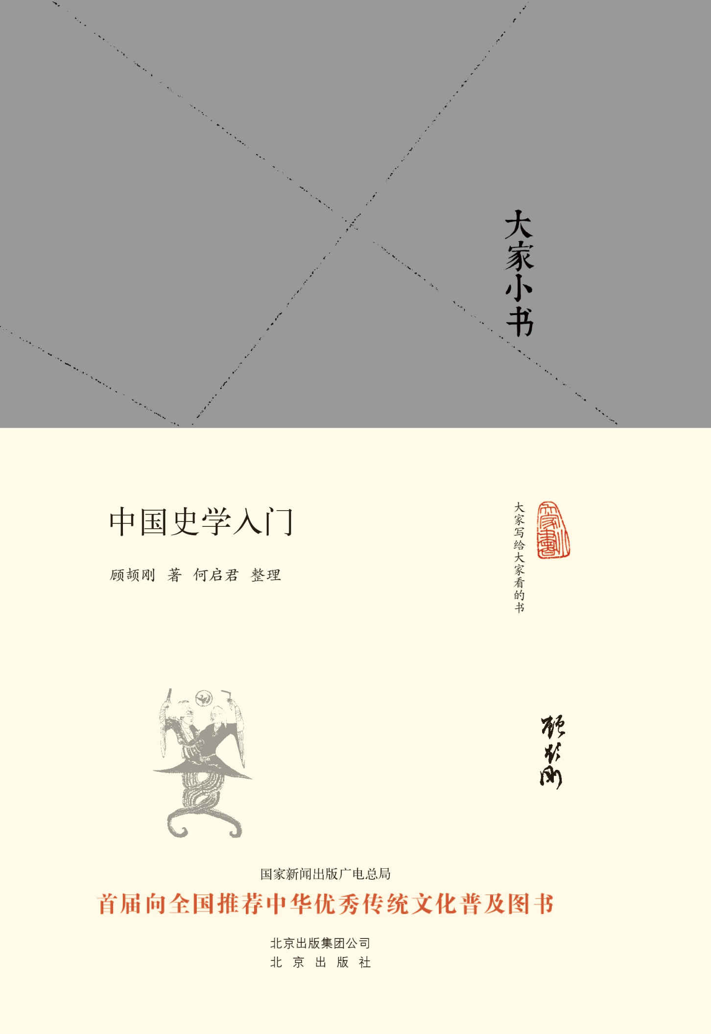 《大家小书_中国史学入门 (大家小书精装本)》顾颉刚