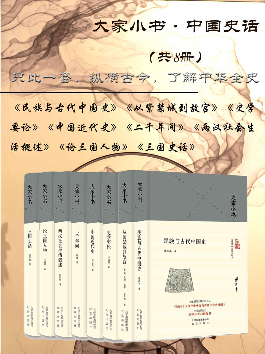 《大家小书_中国史话（共8册）只此一套，纵横古今，了解中华全史。》单士元 & 胡绳 & 谢国桢 & 方诗铭 & 傅斯年 & 吕思勉 & 李大钊 & 蒋廷黻