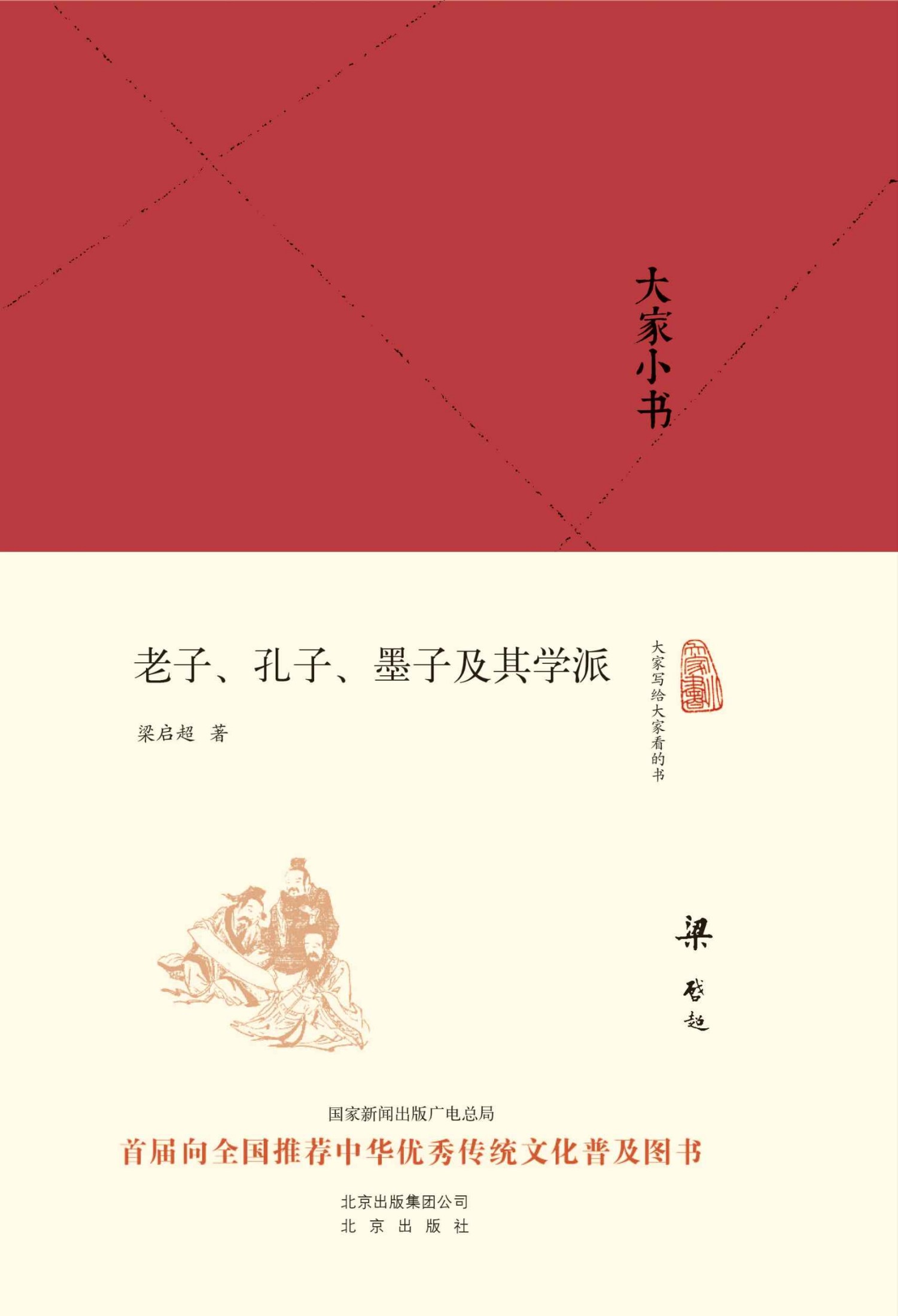 《大家小书_老子、孔子、墨子及其学派（精） (大家小书精装本)》梁启超