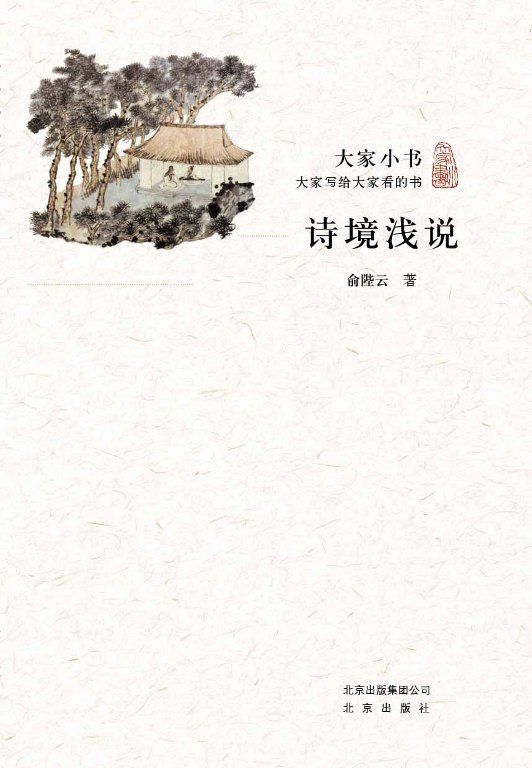 《大家小书：诗境浅说 (跟大师学国学)》俞陛云