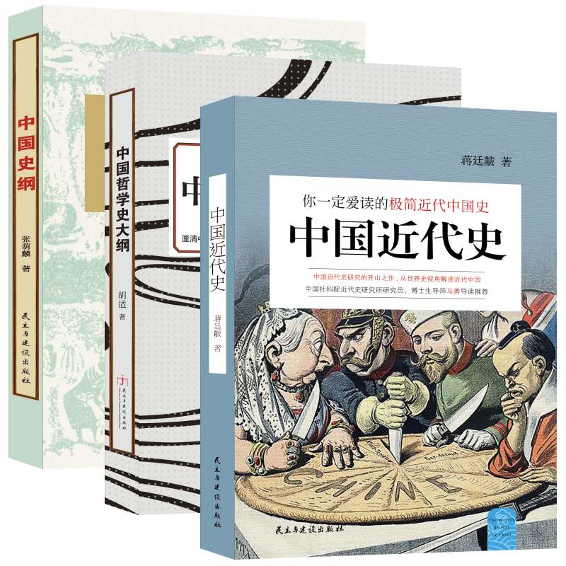 《大家小史系列：民国经典史学读本（共3册）中国近代史_中国史纲_中国哲学史大纲》蒋廷黻、张荫麟、胡适