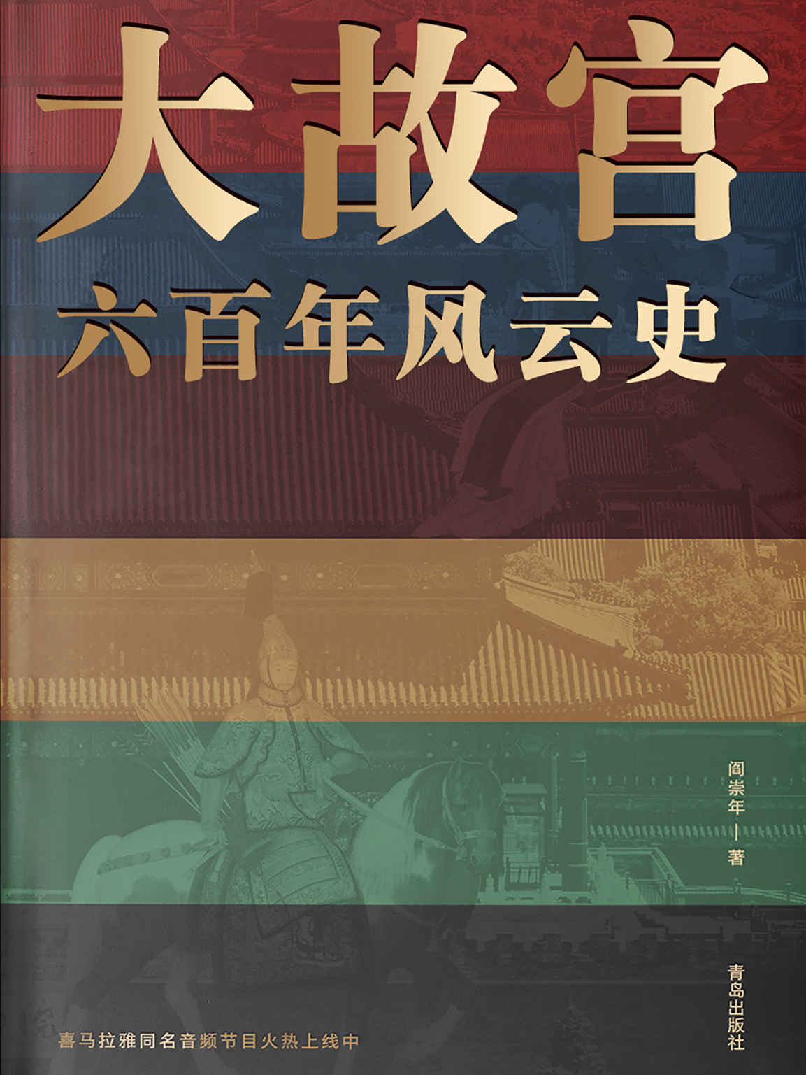 《大故宫六百年风云史（一座紫禁城，半部中国史。24位帝王、100余座宫殿、30余件国宝、500多位明清人物的风云往事，一一重现！）》阎崇年