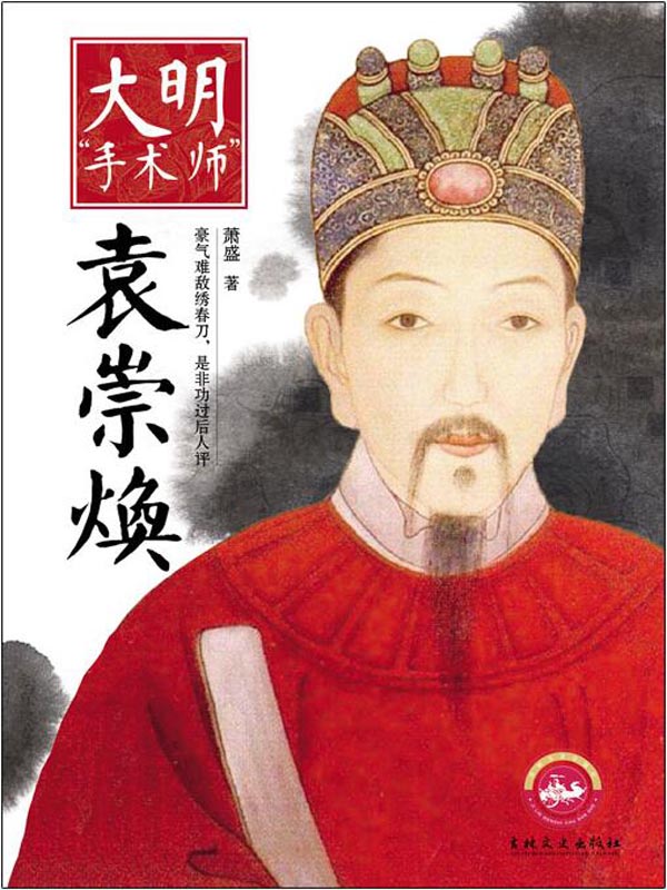 《大明“手术师”——袁崇焕（豪气难敌绣春刀，是非功过后人评。 一个文臣督师复杂而又神秘的一生）》萧盛