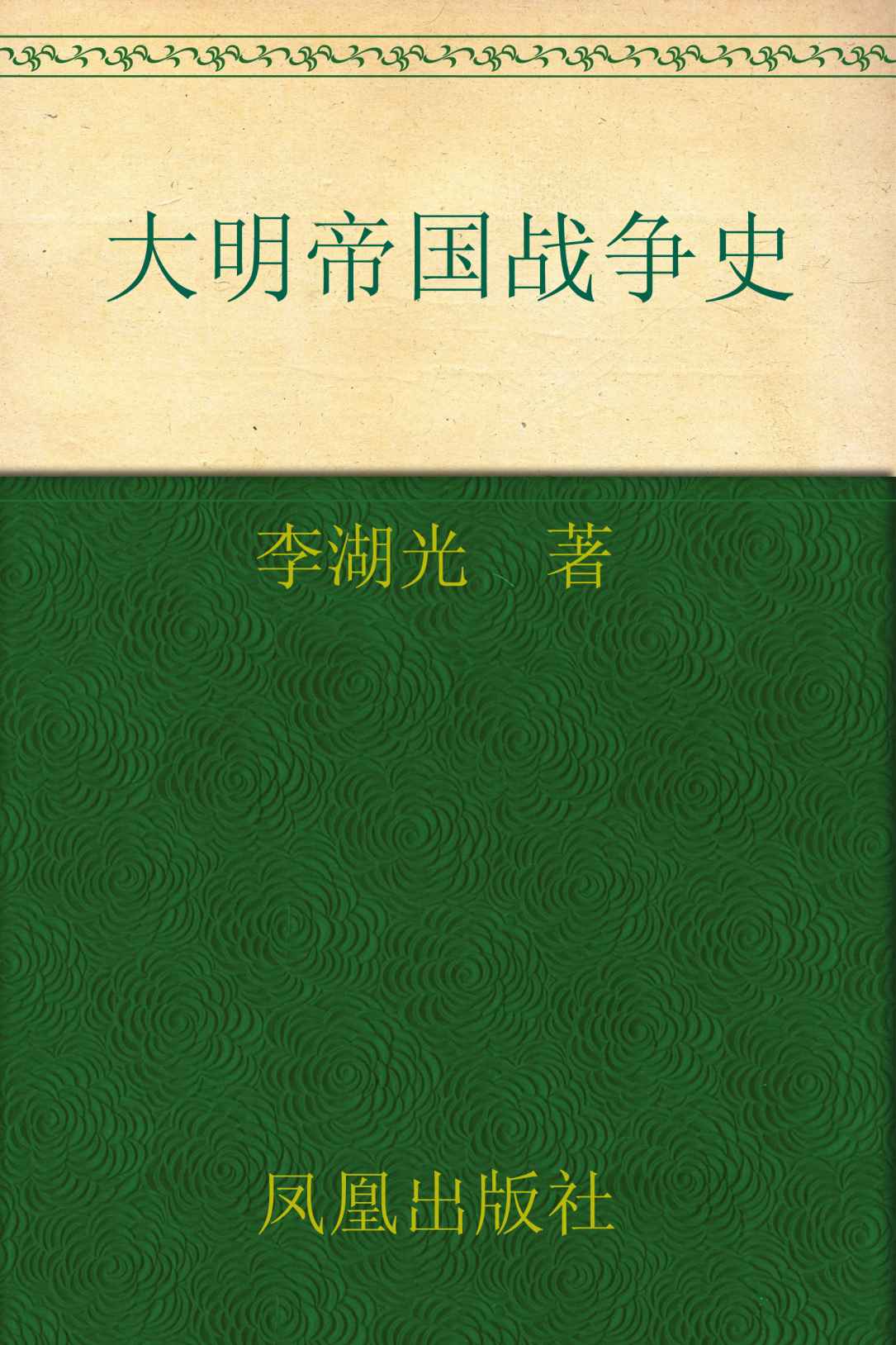 《大明帝国战争史》李湖光