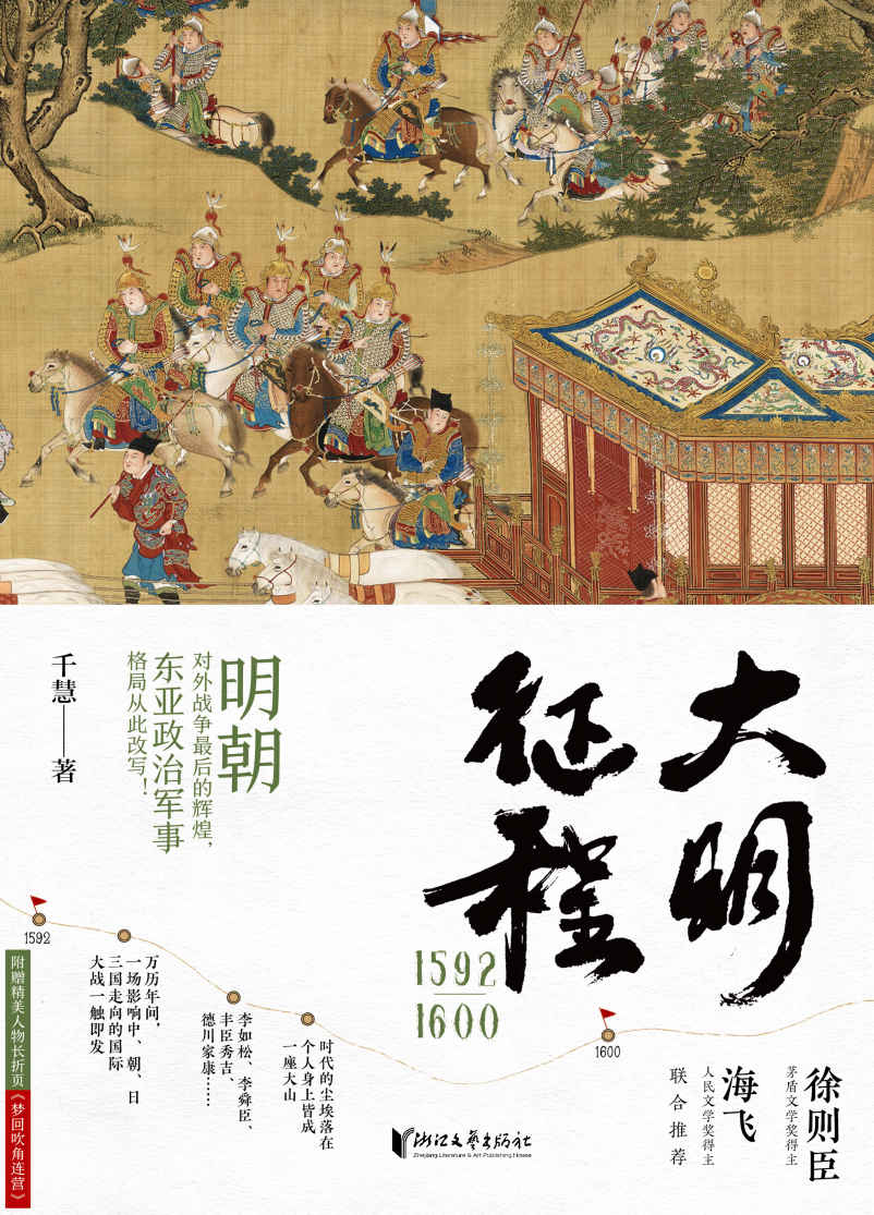 《大明征程1592—1600（明朝对外战争最后的辉煌，东亚政治军事格局从此改写，生动解读中日朝三国的风俗文化和军事演变，茅盾文学奖得主徐则臣、人民文学奖得主海飞联合推荐。）》千慧