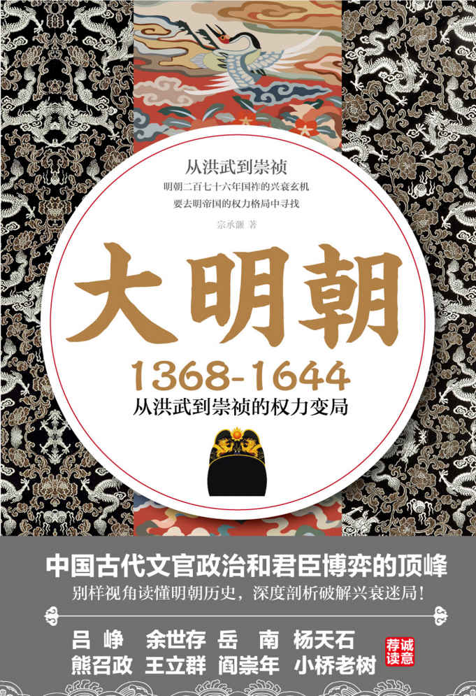 《大明朝（1368—1644）：从洪武到崇祯的权力变局》宗承灏