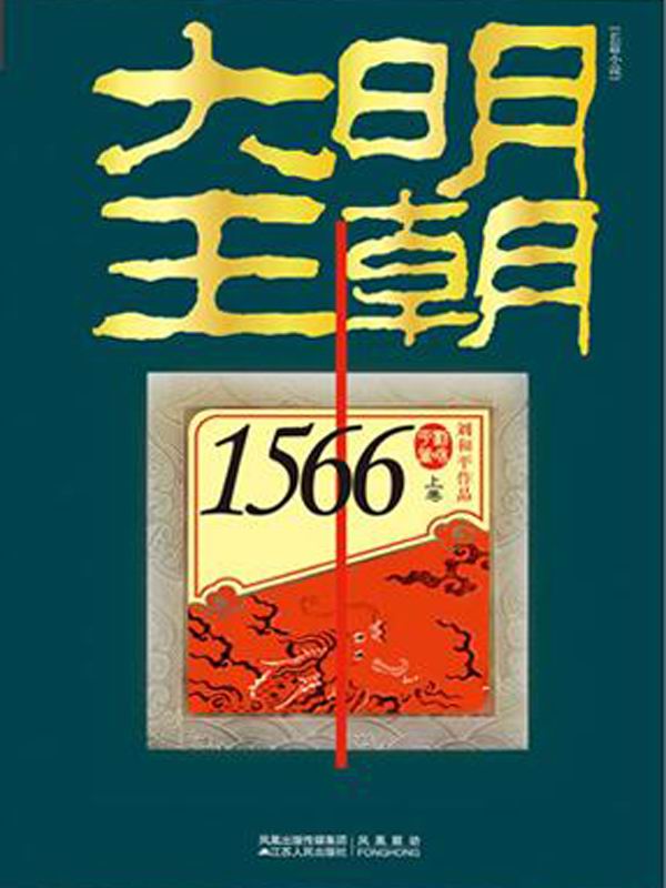 《大明王朝1566(套装共2册)》刘和平