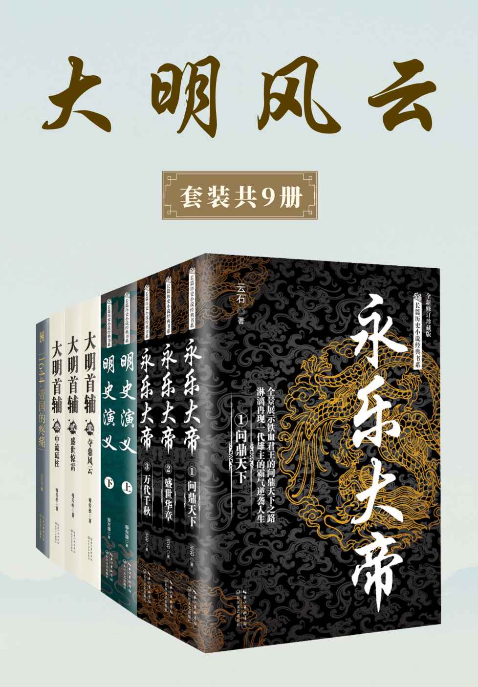 《大明风云 （套装共9册）【一套书写尽跌宕起伏的明代大历史，全方位展现一个庞大帝国的辉煌与动荡】》云石；蔡东藩；傅传松 ；聂作平