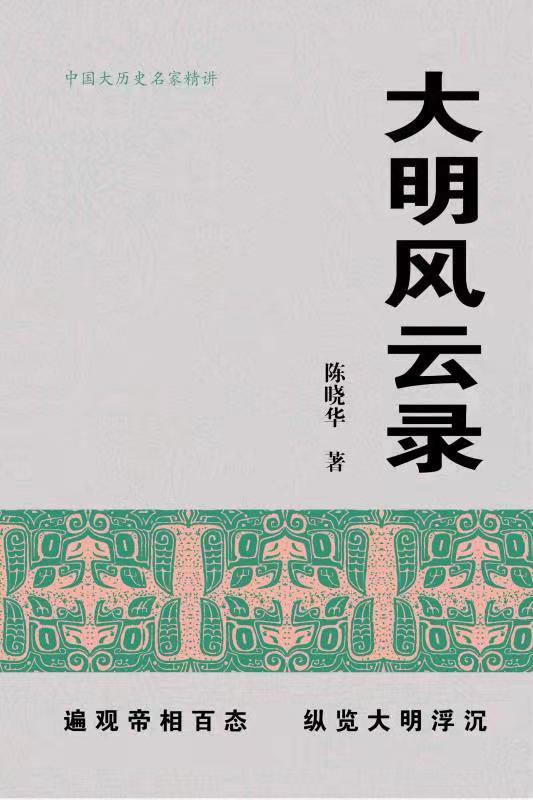 《大明风云录【首都师范大学教授，博士生导师陈晓华2021年全新力作！全景还原276年大明王朝兴衰起落，趣说君臣间的悲喜剧，解读王朝更迭之谜！真实复原四十多位明史关键人物，呈现鲜活历史瞬间，全新视角还原历史传奇！】》陈晓华