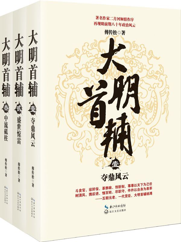 《大明首辅（全三册）》傅传松