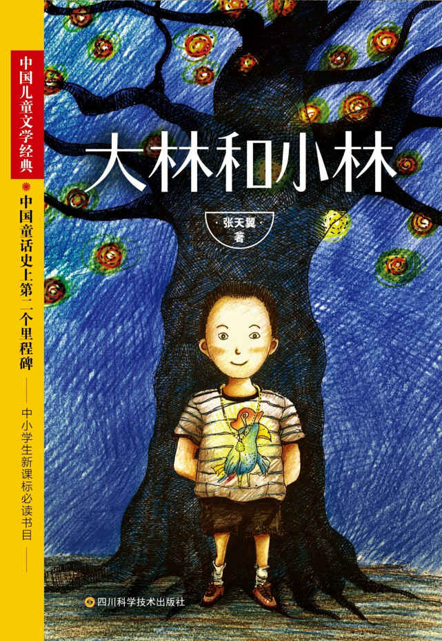 《大林和小林（中小学生必读，影响着郑渊洁一生创作的经典，值得每个孩子放进书架珍藏的儿童文学经典。）》张天翼