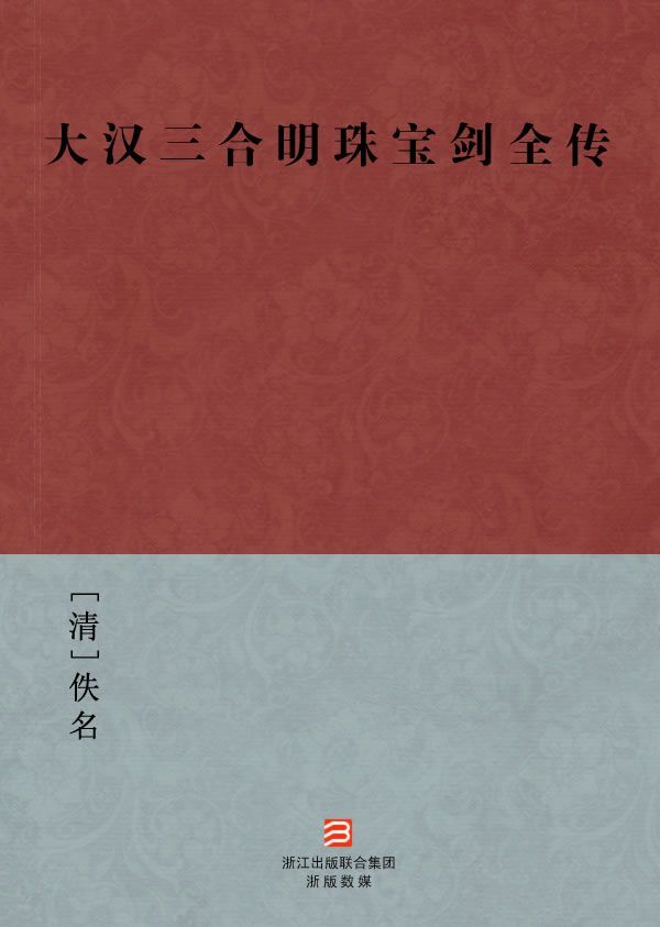 《大汉三合明珠宝剑全传(简体版) (BookDNA中国古典丛书)》[清]佚名