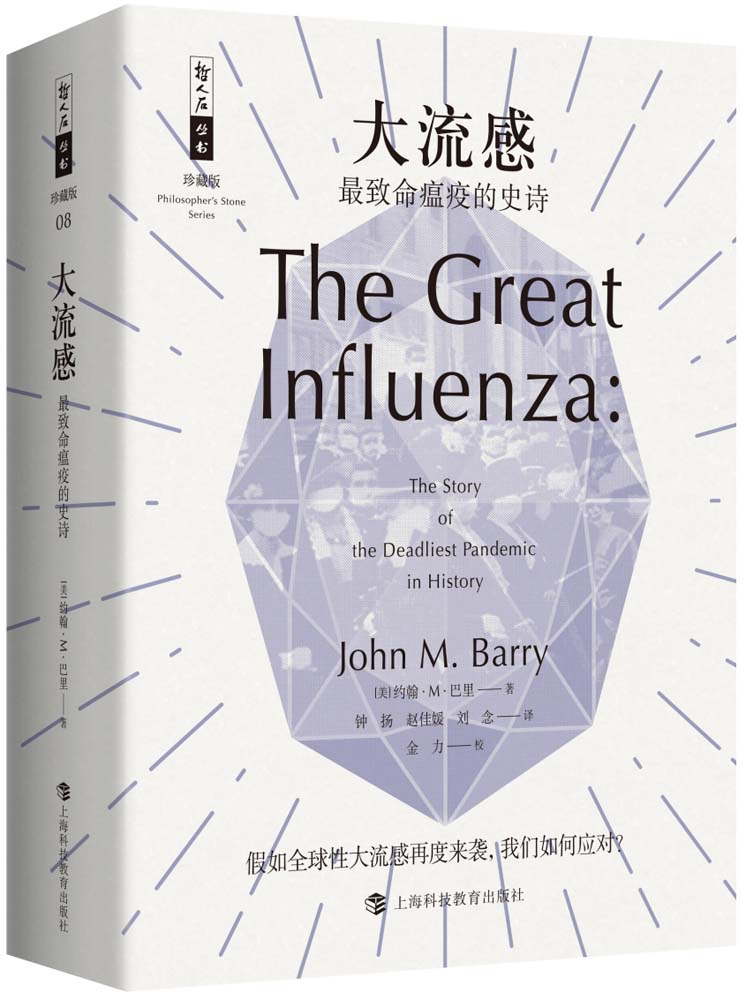 《大流感——最致命瘟疫的史诗（比尔·盖茨、张文宏、樊登推荐！面对病毒，没有人是一座孤岛；假如全球性大流感再度来袭，我们如何应对？） (哲人石珍藏版)》约翰·M·巴里