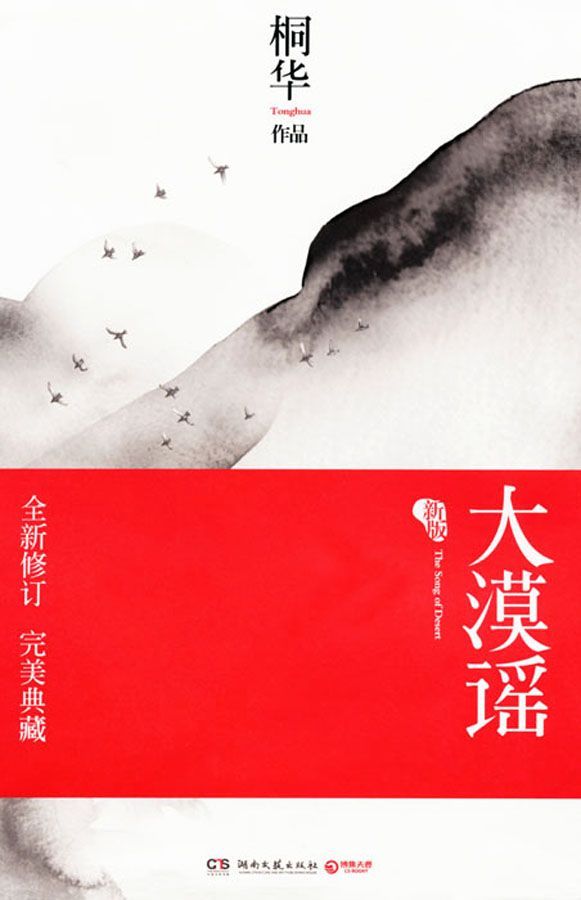 《大漠谣（刘诗诗，彭于晏，胡歌主演电视剧《风中奇缘》原著小说）》桐华