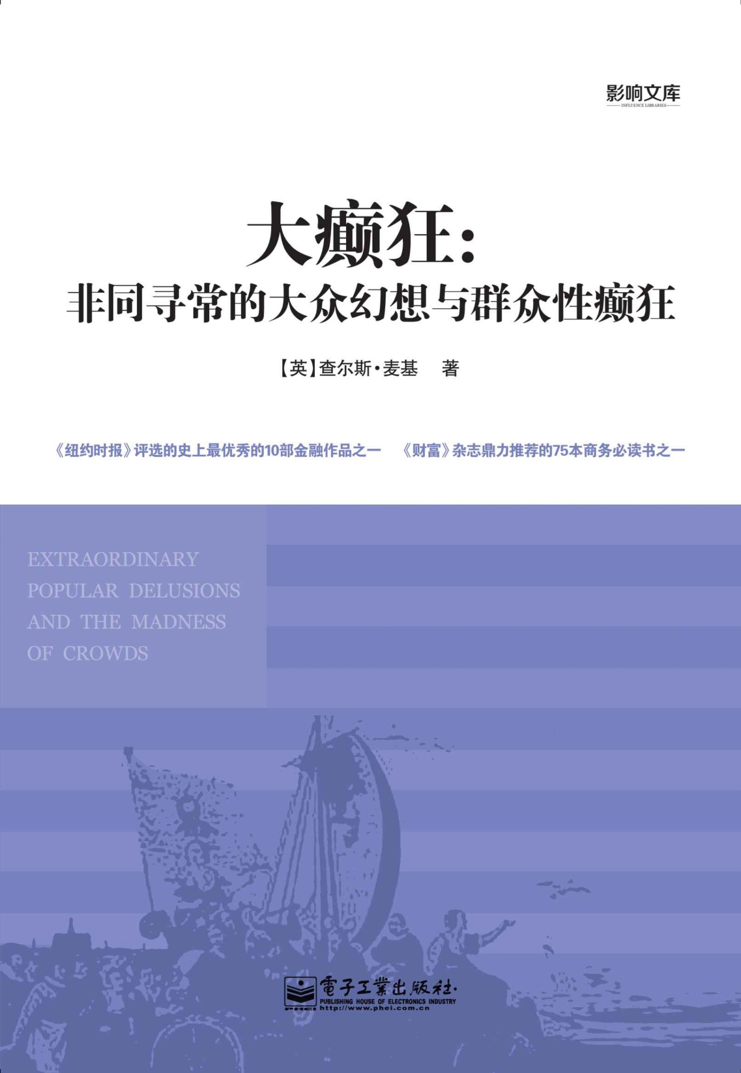 《大癫狂：非同寻常的大众幻想与群众性癫狂 (影响文库)》麦基