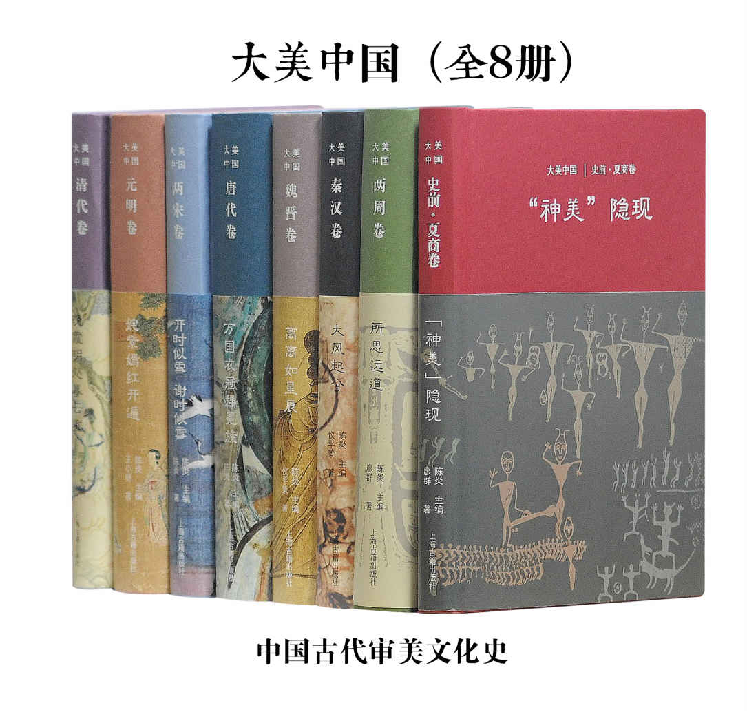 《大美中国·中国古代审美文化史》陈炎