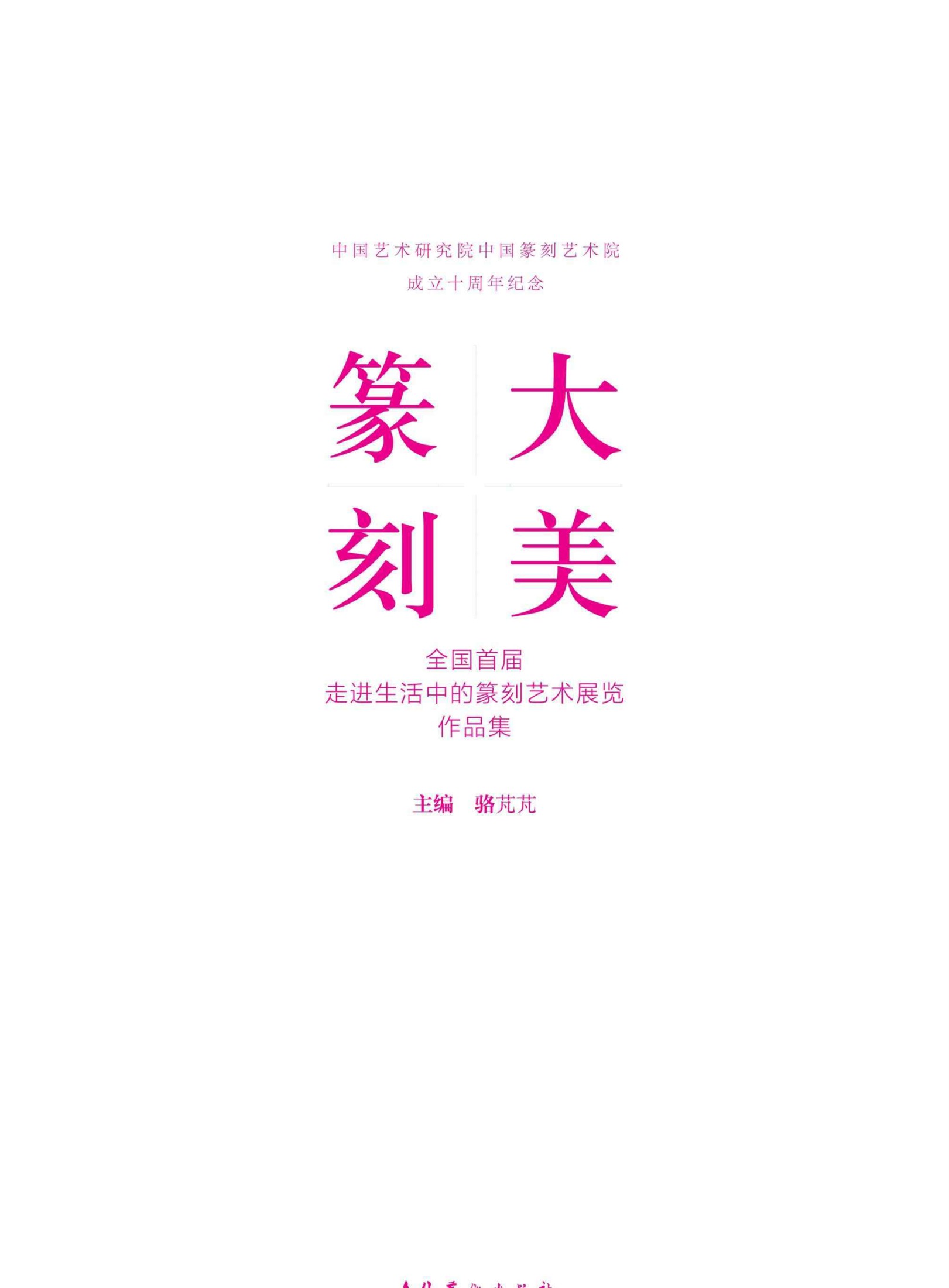 《大美篆刻：全国首届走进生活中的篆刻艺术展览作品集》骆芃芃