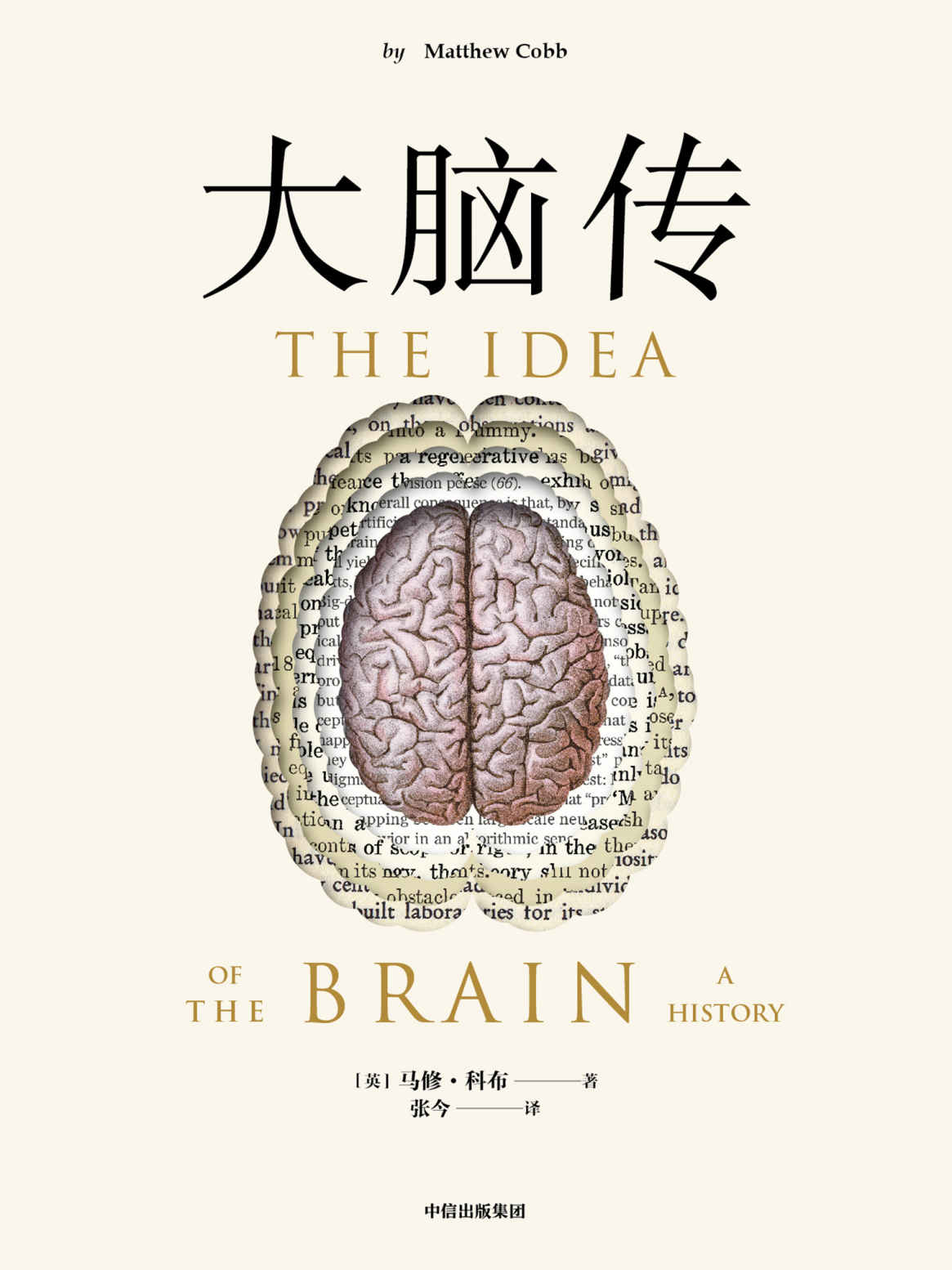 《大脑传（罕见的中文通俗脑科学全史。《癌症传》《基因传》般的科学史诗；陈嘉映作序）》马修·科布