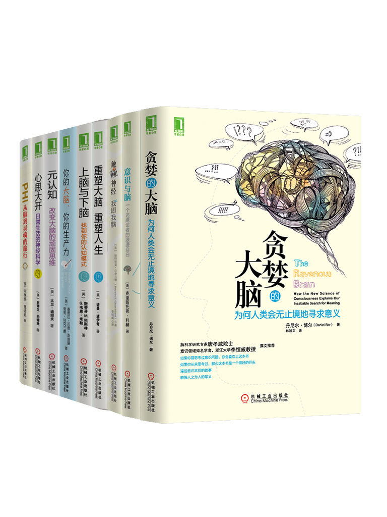 《大脑认知系列共9册（《贪婪的大脑》）、《重塑大脑》、《意识与脑》、《上脑与下脑》等）》（美）查普曼（Chapman,S. BS.）、（美）斯蒂芬 M. 科斯林（Stephen M.Kosslyn） & G.韦恩 米勒（G.Wayne Miller）等