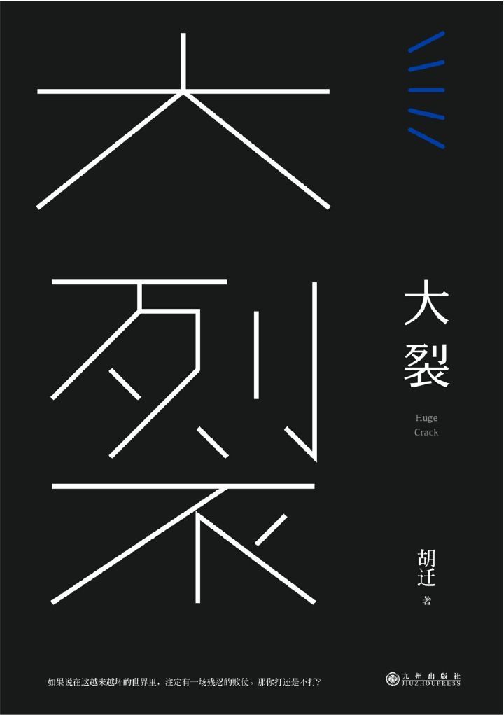 《大裂：王小帅、骆以军、黄丽群等联袂推荐／第六届华文世界电影小说奖首奖得主处女作》胡迁