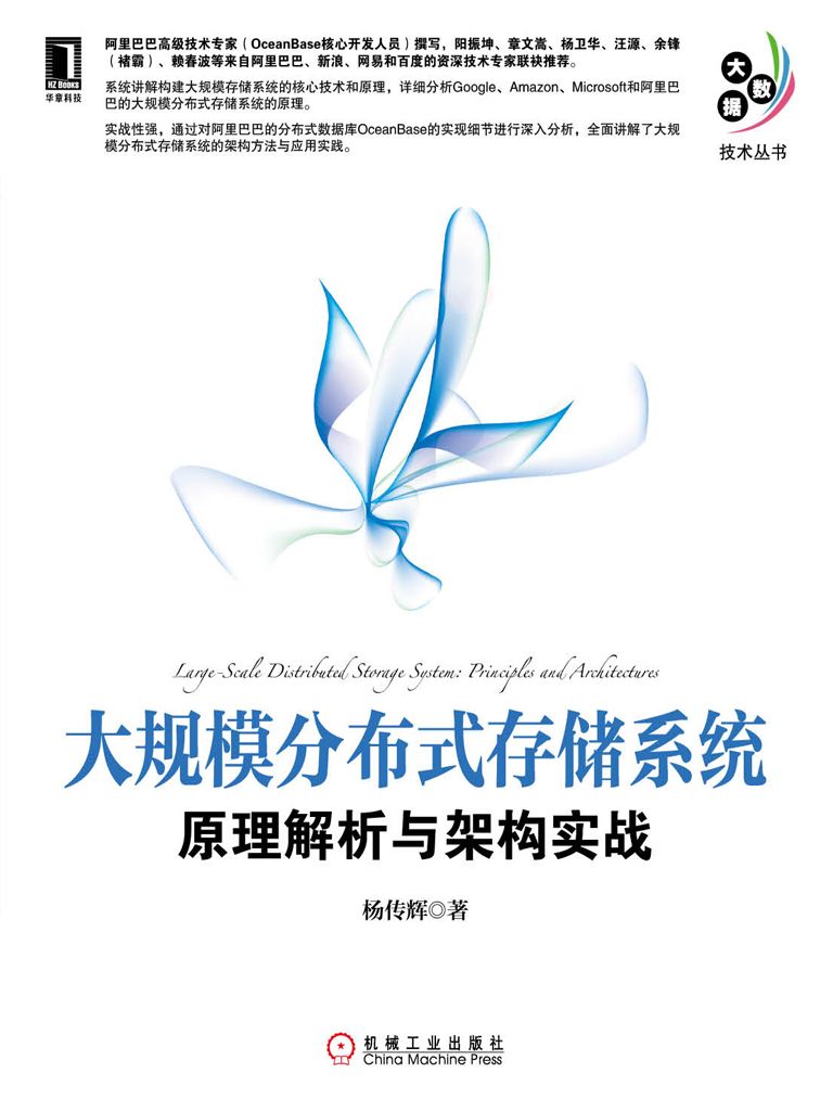 《大规模分布式存储系统：原理解析与架构实战 (大数据技术丛书)》杨传辉