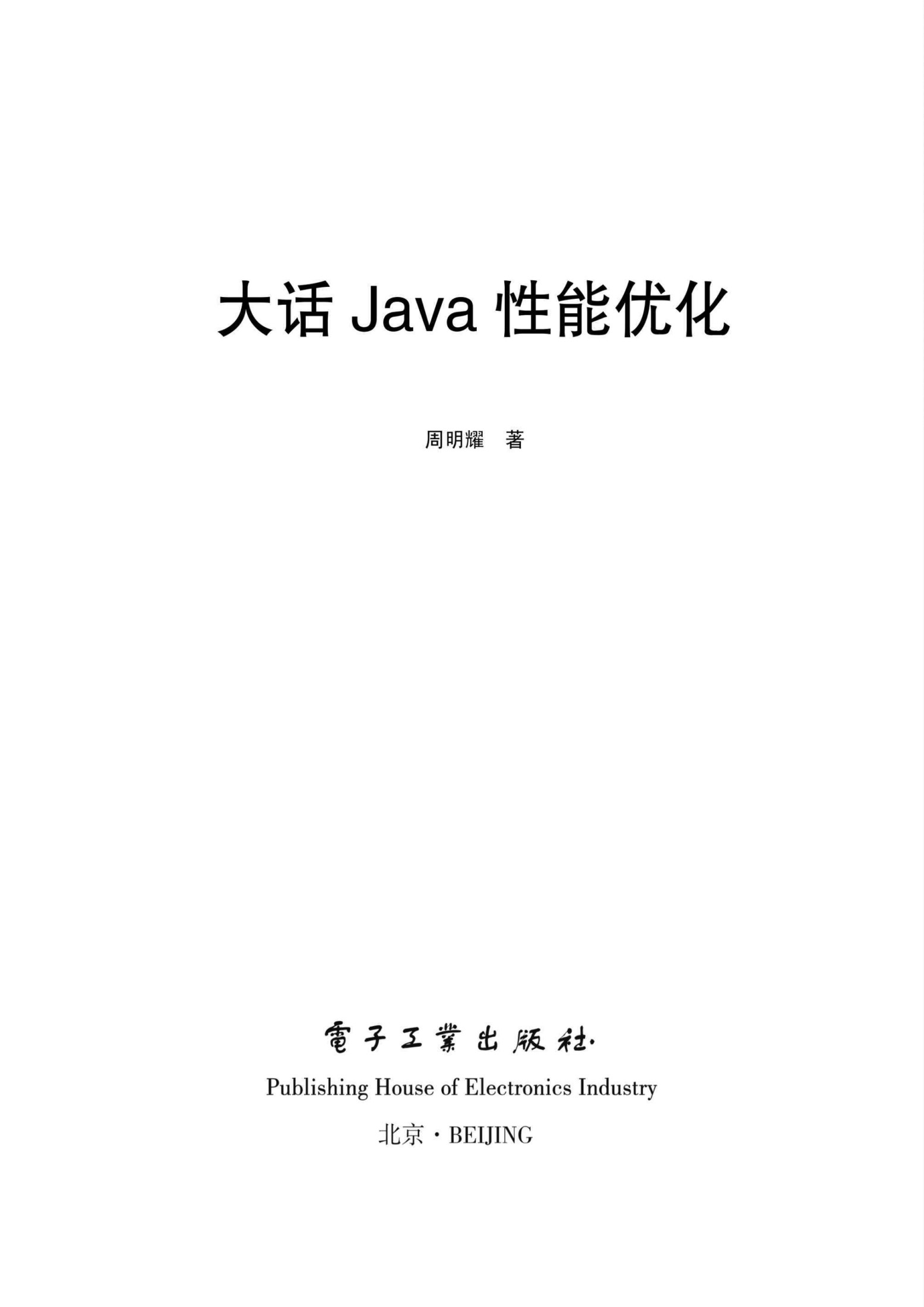 《大话Java性能优化》周明耀