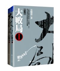 《大败局(Ⅰ_II 修订版 共2册)》吴晓波