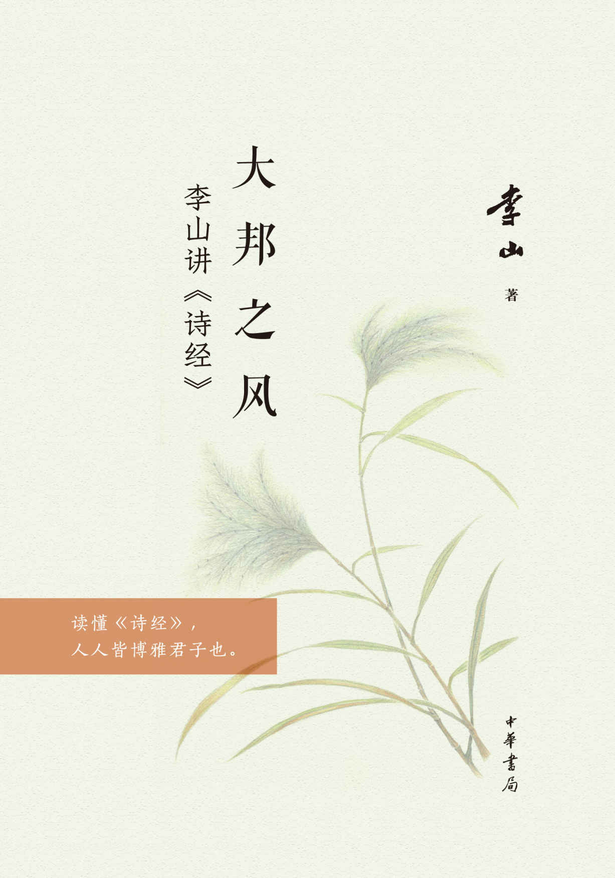 《大邦之风——李山讲《诗经》线装 (中华书局出品)》李山