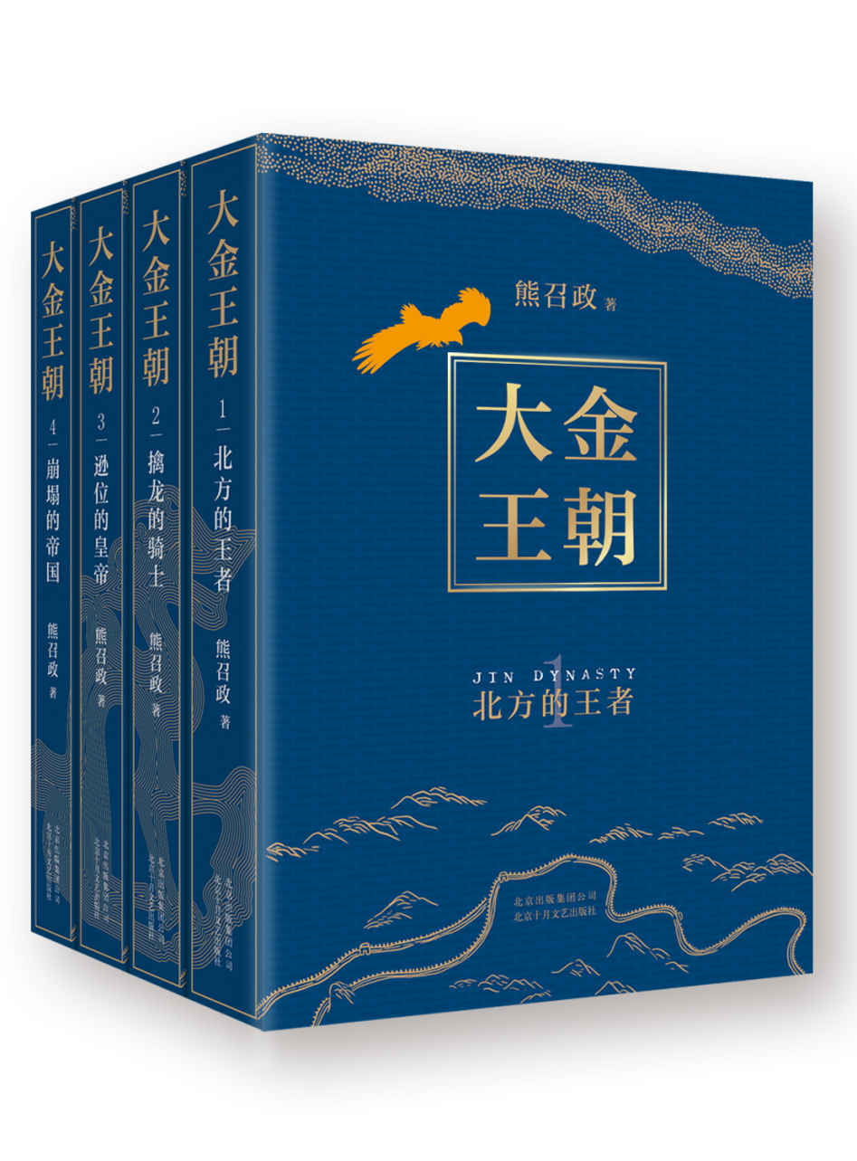 《大金王朝（完结版大全集，读小说懂决策！茅盾文学奖得主、《张居正》作者熊召政潜心14年，重现辽宋金“大三国”的恢弘巨著。）》熊召政