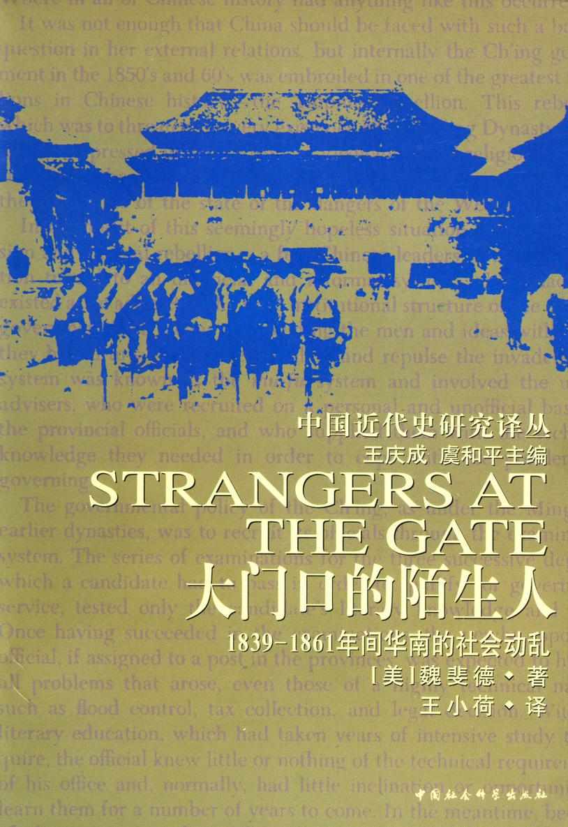 《大门口的陌生人：1839—1861年间华南的社会动乱 (中国近代史研究译丛)》[美]魏斐德