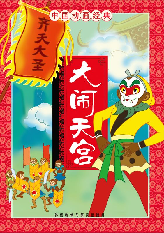 《大闹天宫(中国动画经典)》张博庆