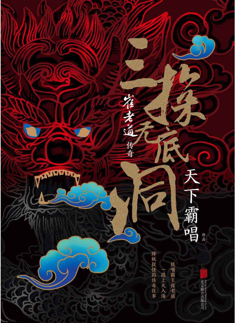 《崔老道传奇：三探无底洞（天下霸唱2019最新力作，豆瓣评分8.8）》天下霸唱