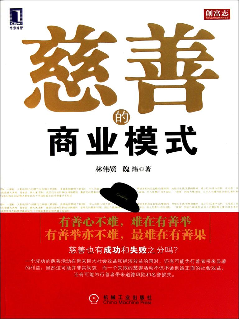 《慈善的商业模式 (创富志系列)》林伟贤