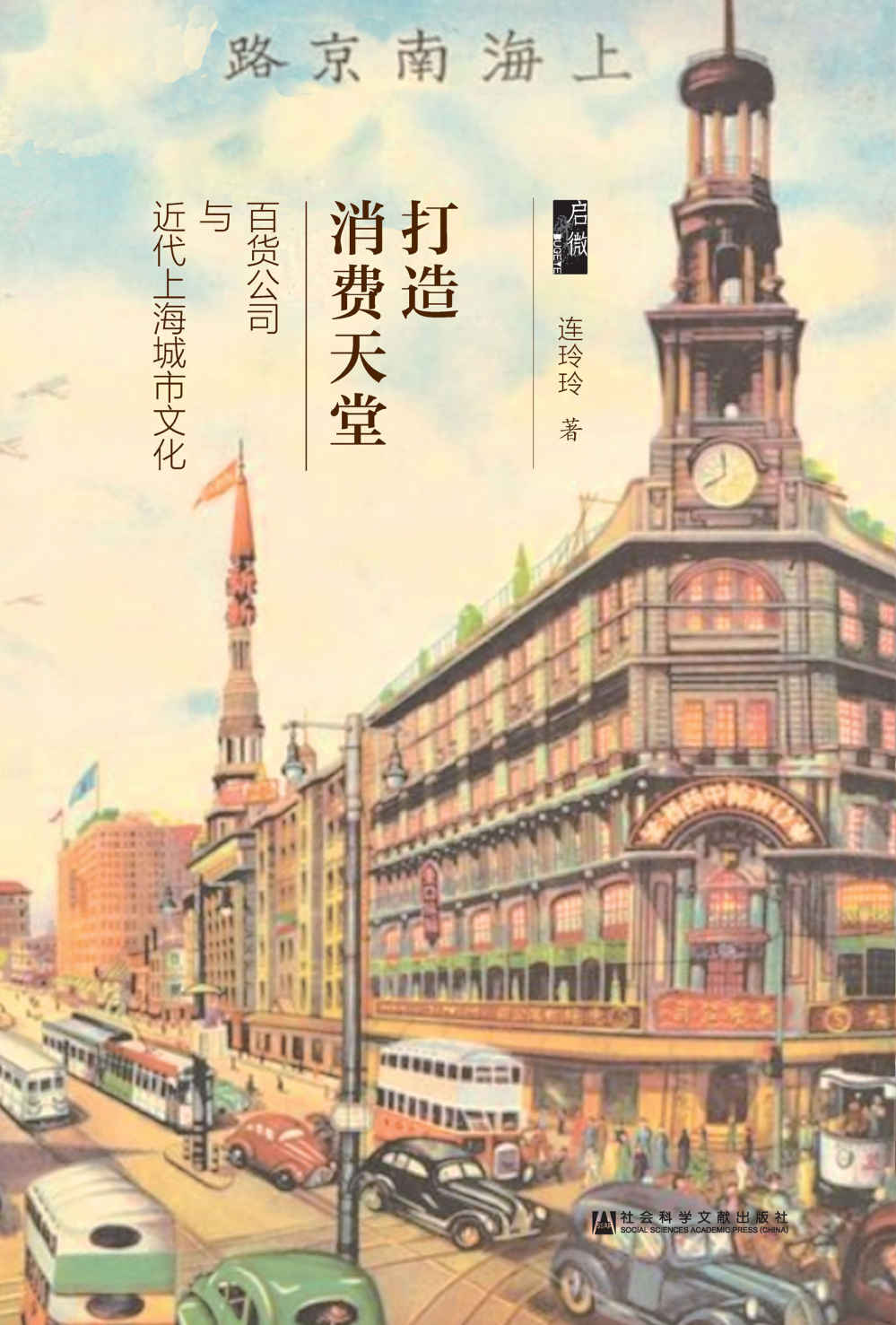 《打造消费天堂：百货公司与近代上海城市文化（启微系列》连玲玲