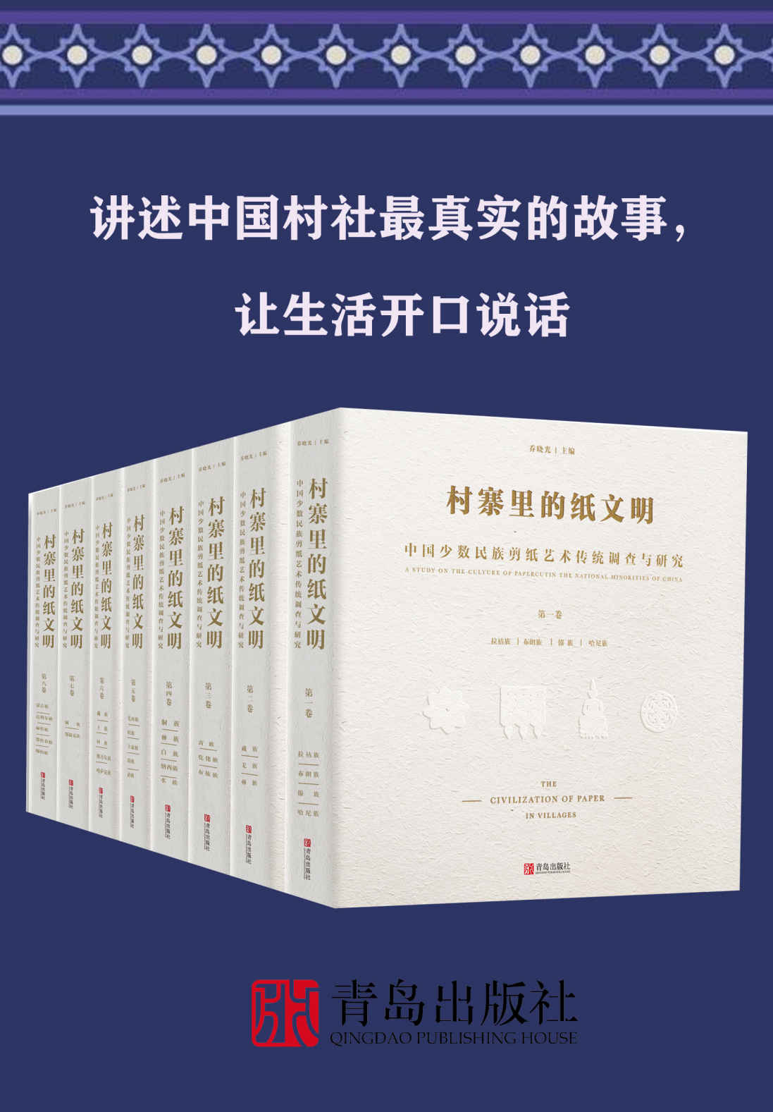 《村寨里的纸文明——中国少数民族剪纸艺术传统调查与研究（全集共8卷；讲述中国村社最真实的故事，让生活开口说话）》乔晓光