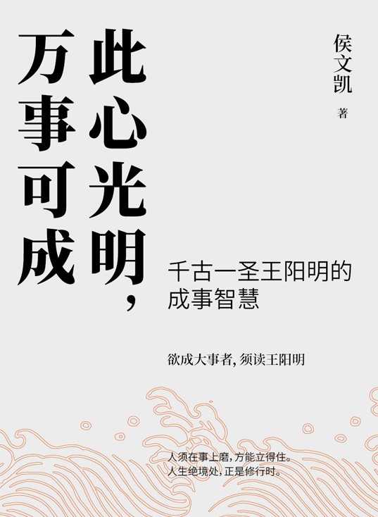 《此心光明，万事可成【千古一圣王阳明的成事智慧，欲成大事者，须读王阳明】》侯文凯