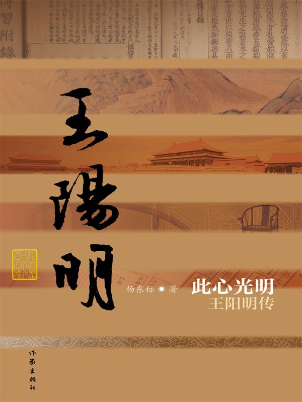 《此心光明：王阳明传 (中国历史文化名人传丛书)》杨东标