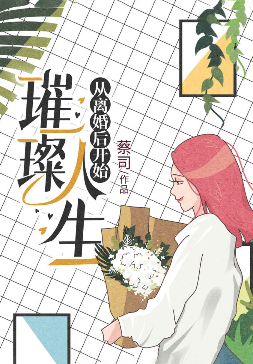 《璀璨人生从离婚后开始》蔡司