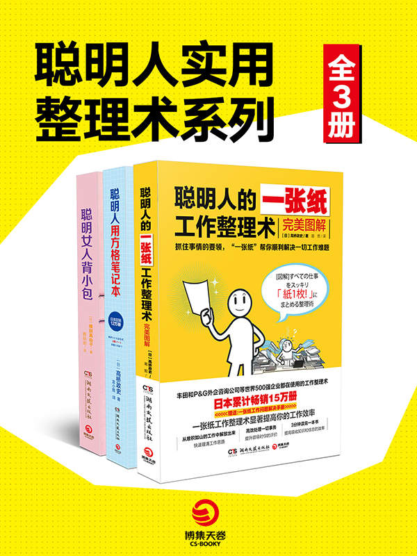 《聪明人实用整理术系列（全3册）（畅销全日本的精英高效生存法则，麦肯锡、丰田等世界500强公司都在提倡的效率提升方法！让你的工作、生活全面开挂的技巧指南书！）》【日】高桥政史,【日】横田真由子