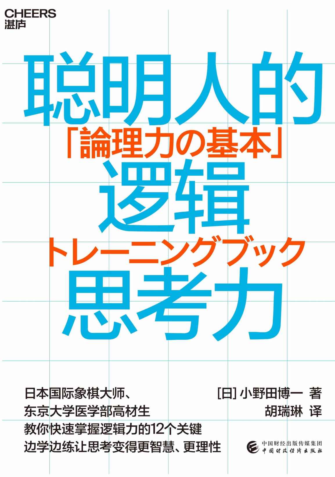 《聪明人的逻辑思考力（日本国际象棋大师、东京大学医学部高材生，教你快速掌握逻辑力的12个关键点）》小野田 博一