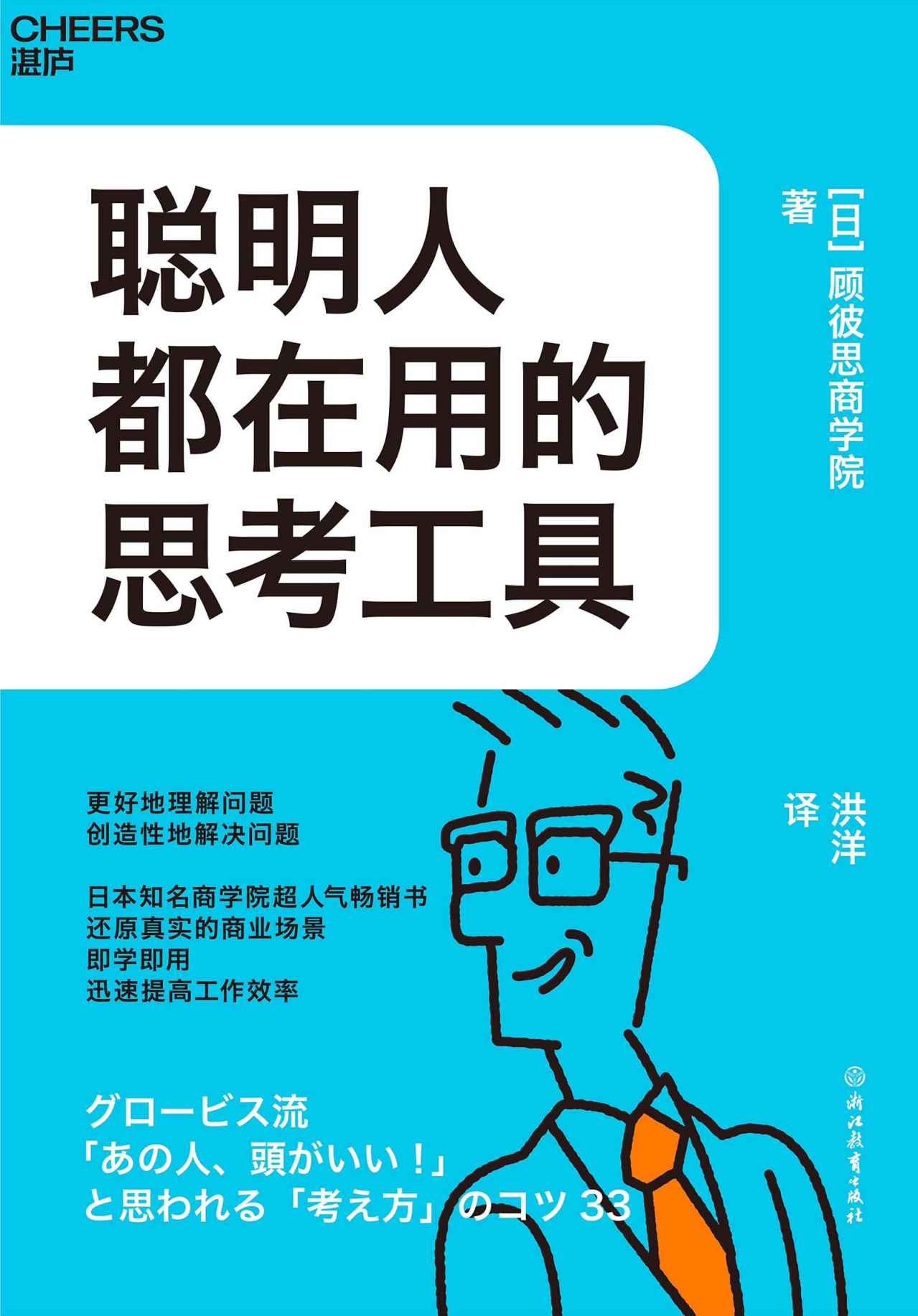 《聪明人都在用的思考工具（日本知名商学院超人气畅销书，还原真实的商业场景 ，即学即用、迅速提高工作效率）》顾彼思商学院