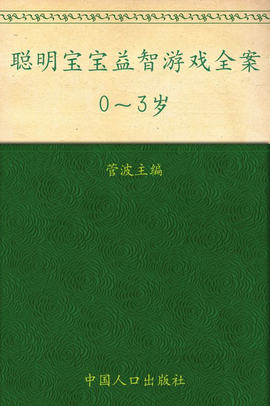 《聪明宝宝益智游戏全案(0-3岁)》菅波